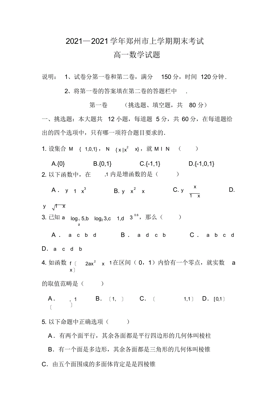 河南省郑州市-学年高一上学期期末考试数学试题含答案_第1页