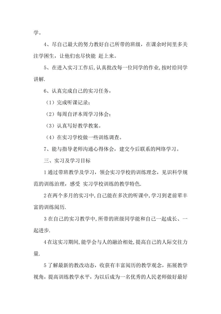 实习个人工作计划汇编八篇_第2页