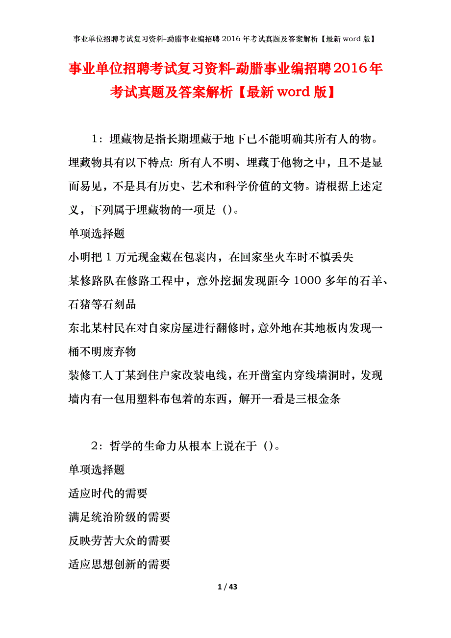 事业单位招聘考试复习资料-勐腊事业编招聘2016年考试真题及答案解析【最新word版】_第1页