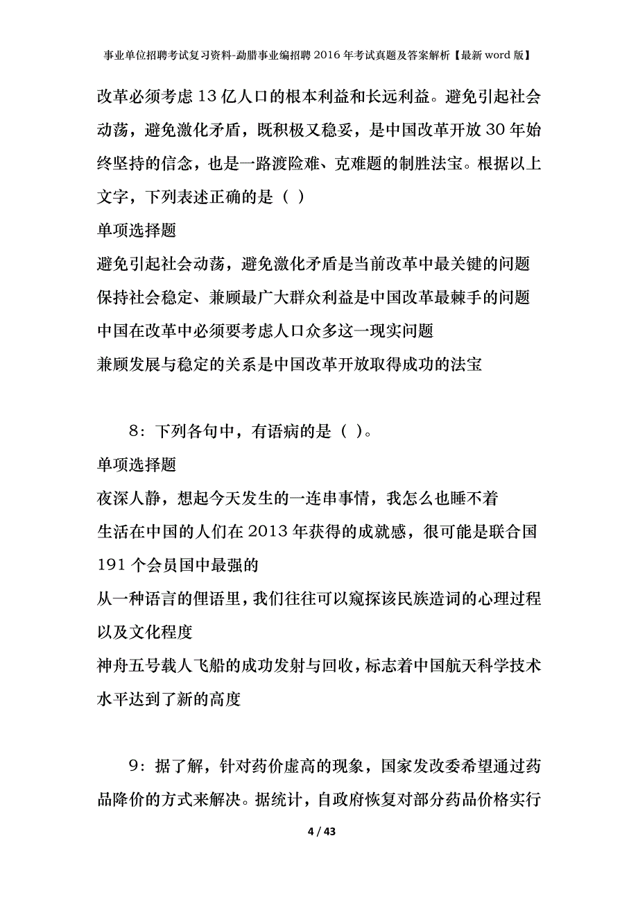 事业单位招聘考试复习资料-勐腊事业编招聘2016年考试真题及答案解析【最新word版】_第4页