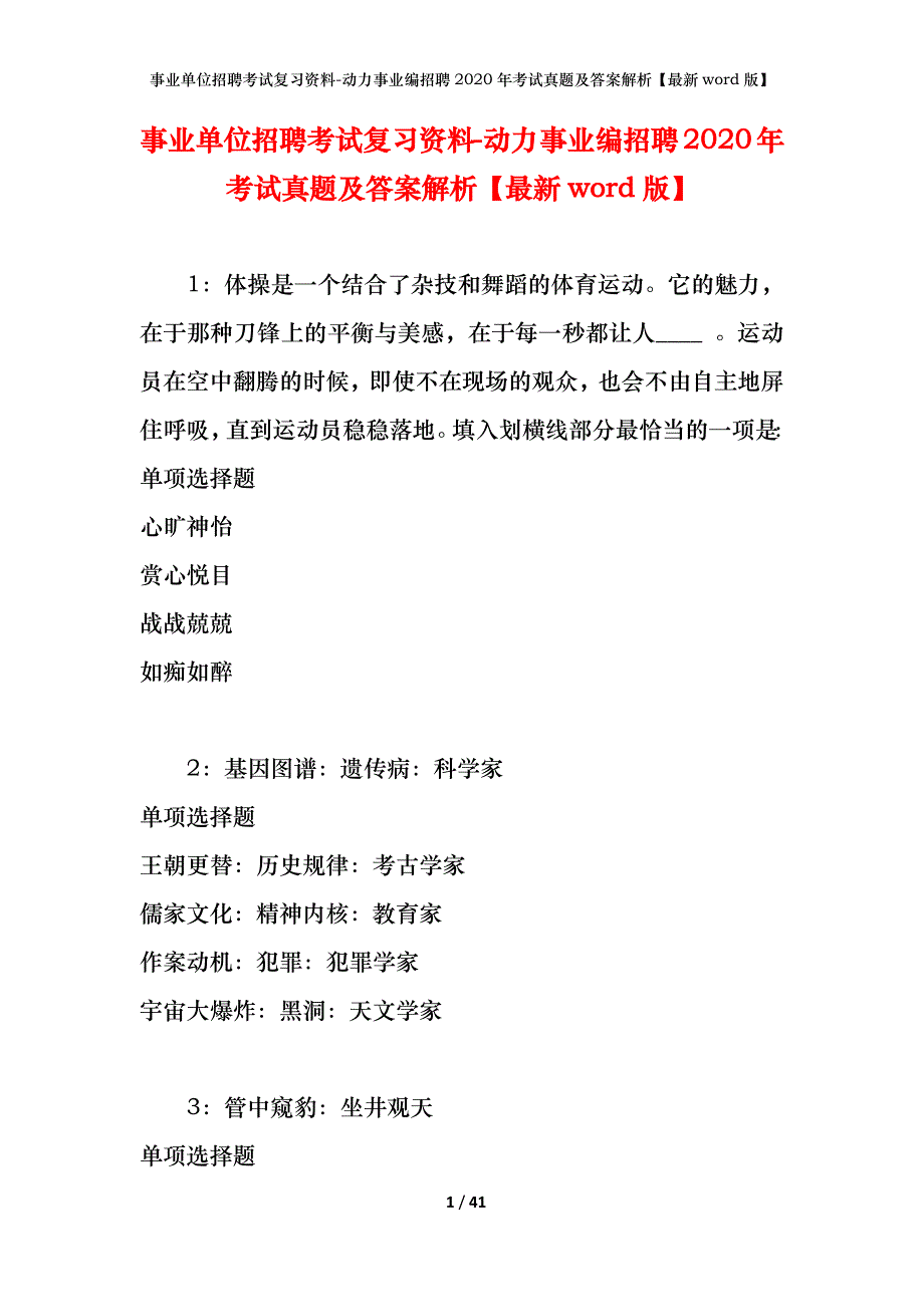 事业单位招聘考试复习资料-动力事业编招聘2020年考试真题及答案解析【最新word版】_1_第1页