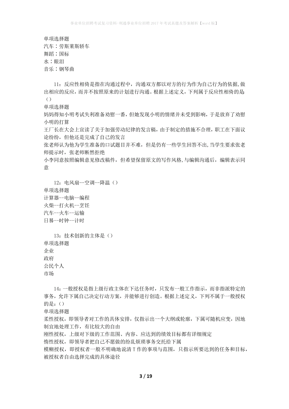 事业单位招聘考试复习资料-利通事业单位招聘2017年考试真题及答案解析【word版】_3_第3页