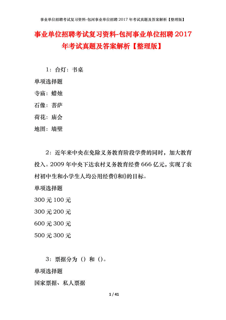 事业单位招聘考试复习资料-包河事业单位招聘2017年考试真题及答案解析【整理版】_第1页