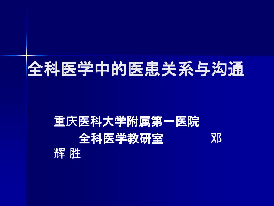 全科医学医患关系与沟通邓辉胜0512_第1页