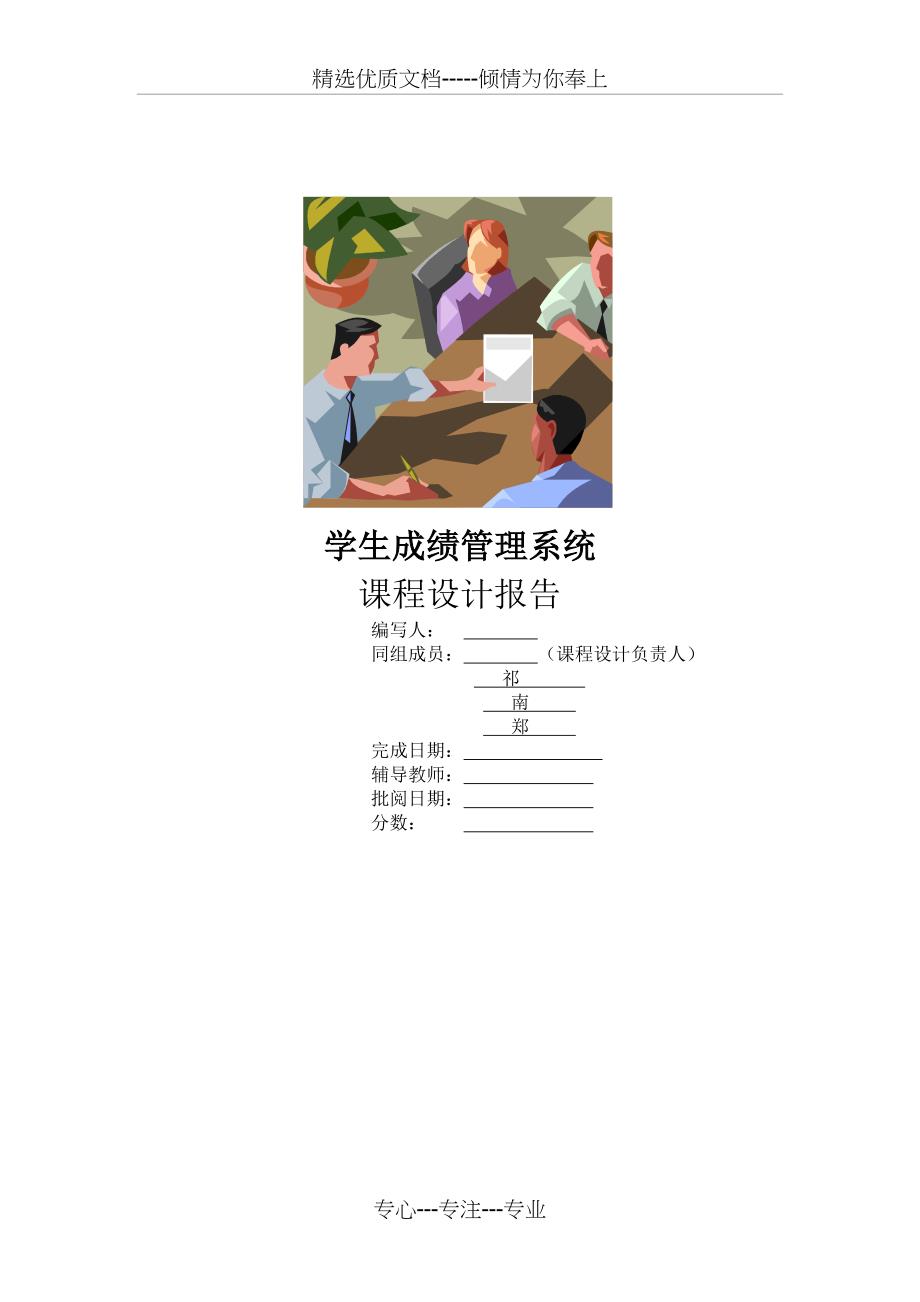 学生成绩管理系统课程设计报告(总13页)_第1页