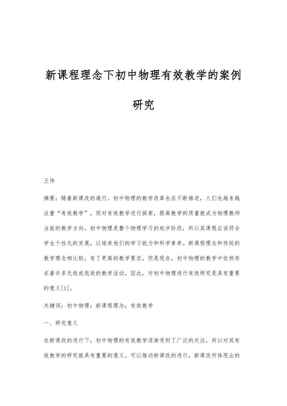 新课程理念下初中物理有效教学的案例研究_第1页