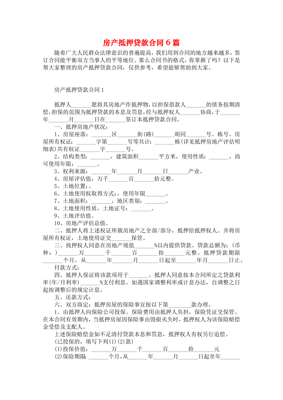 《房产抵押贷款合同6篇》_第1页