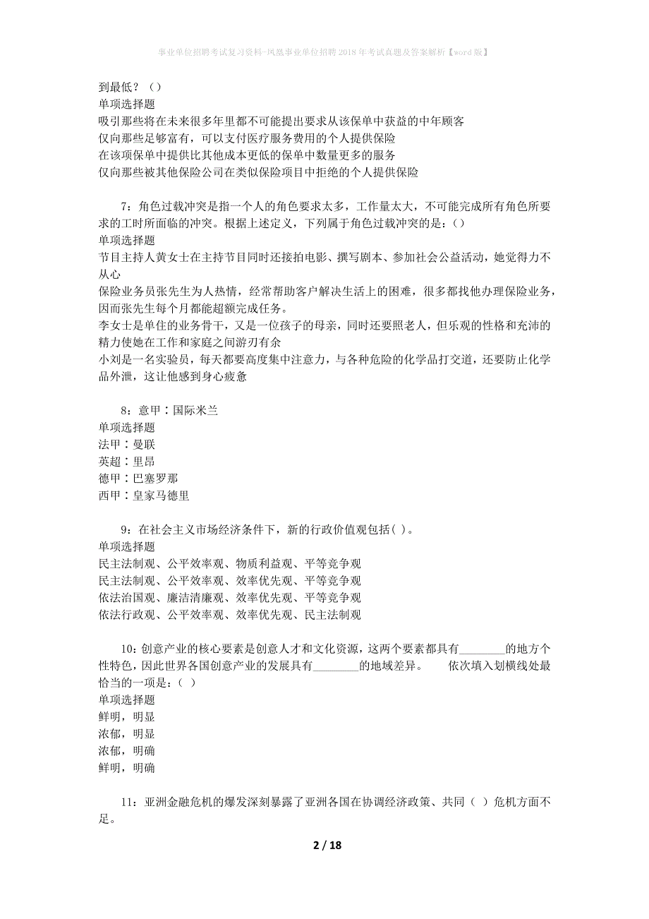 事业单位招聘考试复习资料-凤凰事业单位招聘2018年考试真题及答案解析【word版】_2_第2页