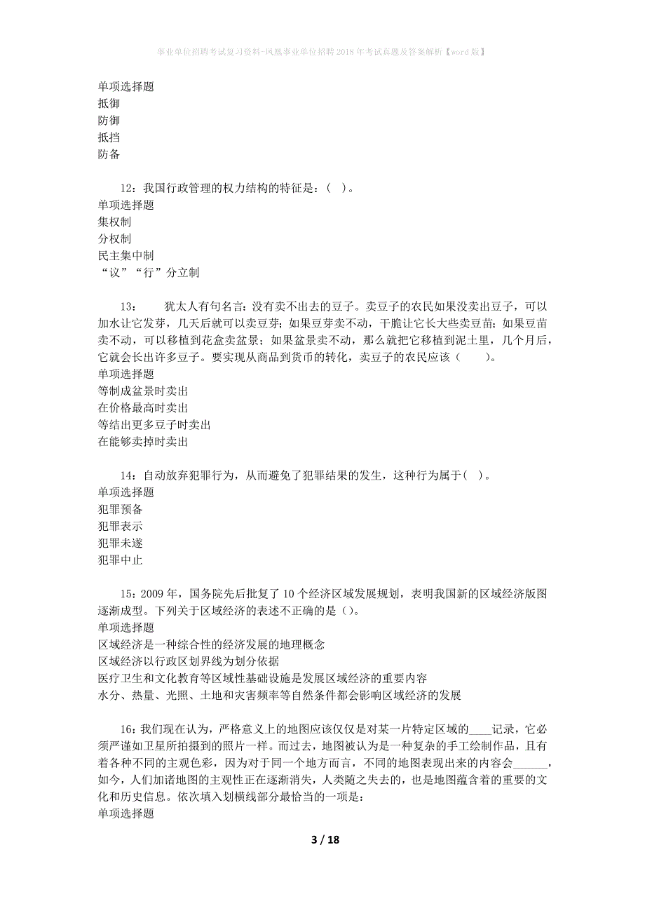 事业单位招聘考试复习资料-凤凰事业单位招聘2018年考试真题及答案解析【word版】_2_第3页