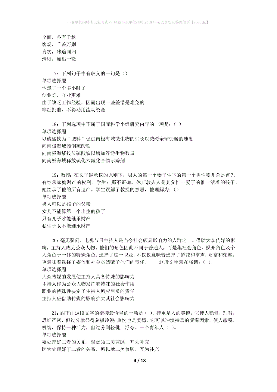 事业单位招聘考试复习资料-凤凰事业单位招聘2018年考试真题及答案解析【word版】_2_第4页