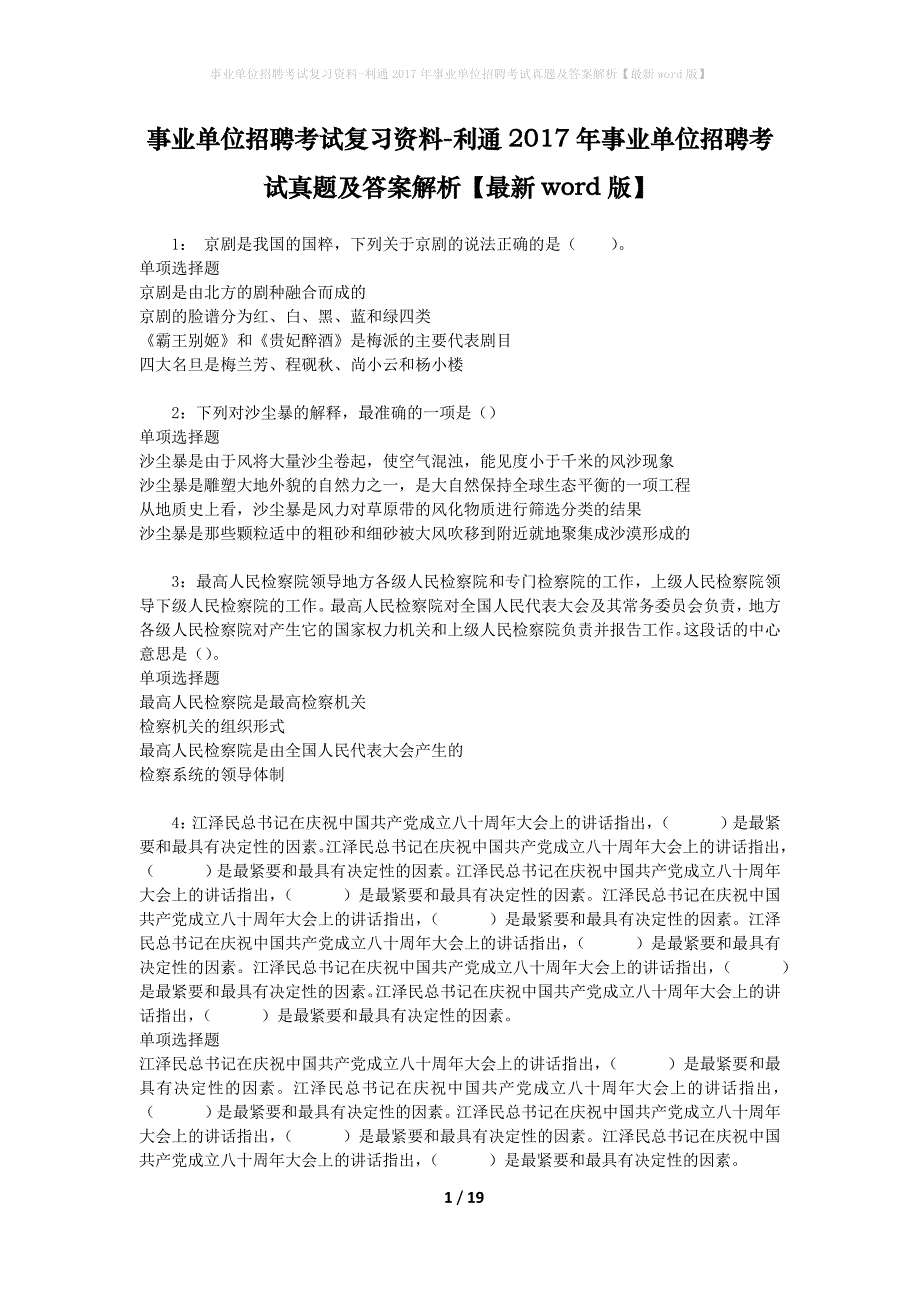 事业单位招聘考试复习资料-利通2017年事业单位招聘考试真题及答案解析【最新word版】_第1页