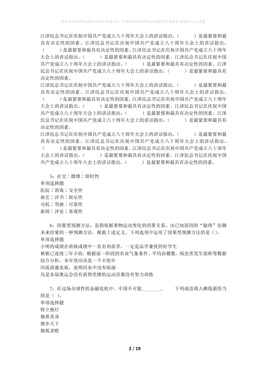 事业单位招聘考试复习资料-利通2017年事业单位招聘考试真题及答案解析【最新word版】_第2页