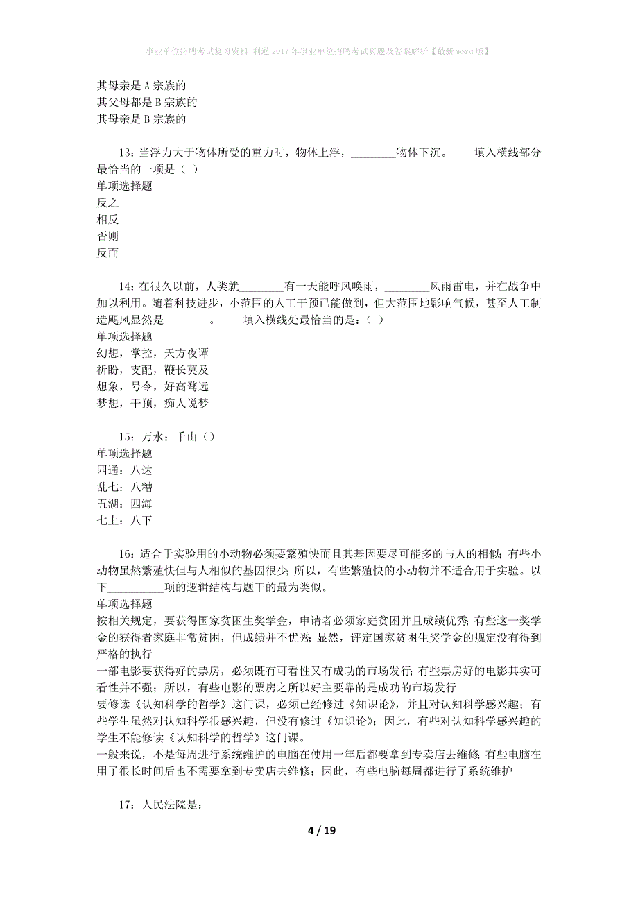 事业单位招聘考试复习资料-利通2017年事业单位招聘考试真题及答案解析【最新word版】_第4页
