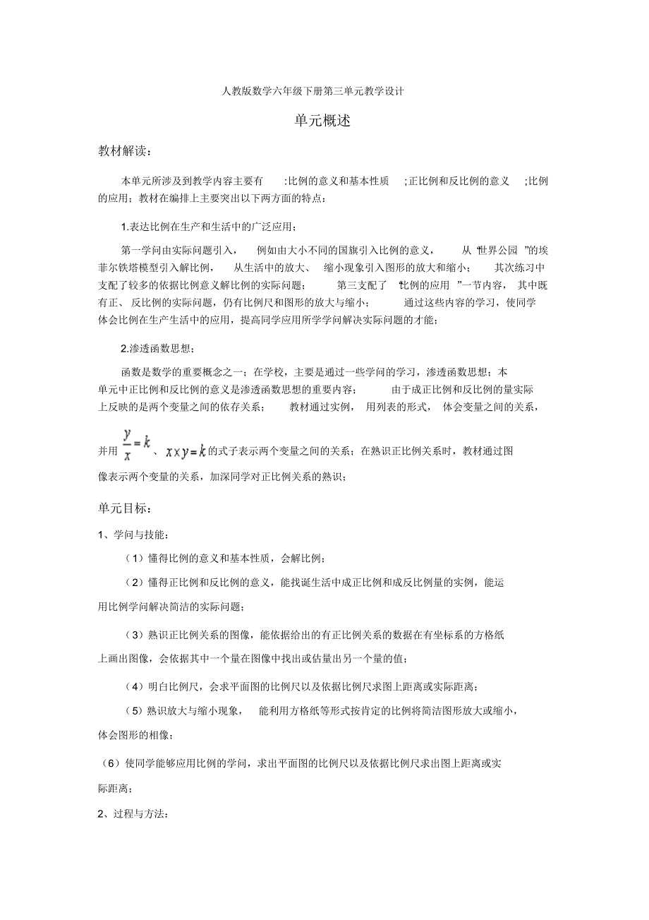 最新人教版数学六年级下册第三单元教案_第1页