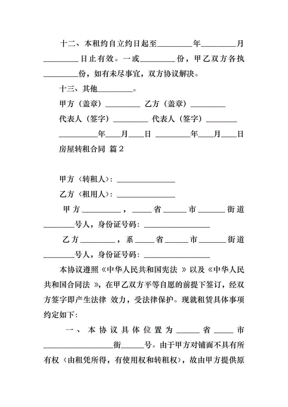 房屋转租合同合集6篇_1_第3页