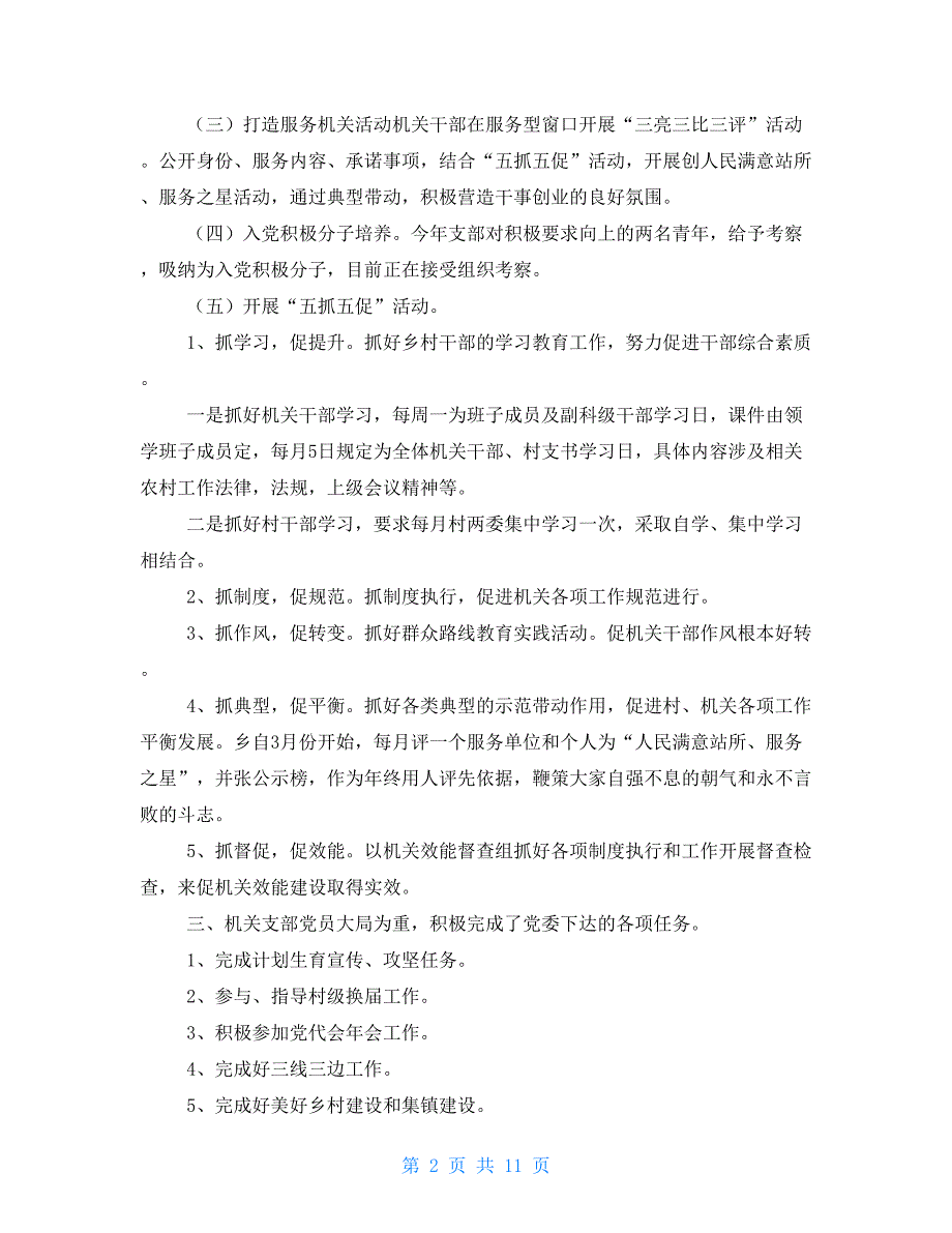 2021年乡镇机关党支部工作总结与2021年乡镇机关党支部工作计划汇编_第2页