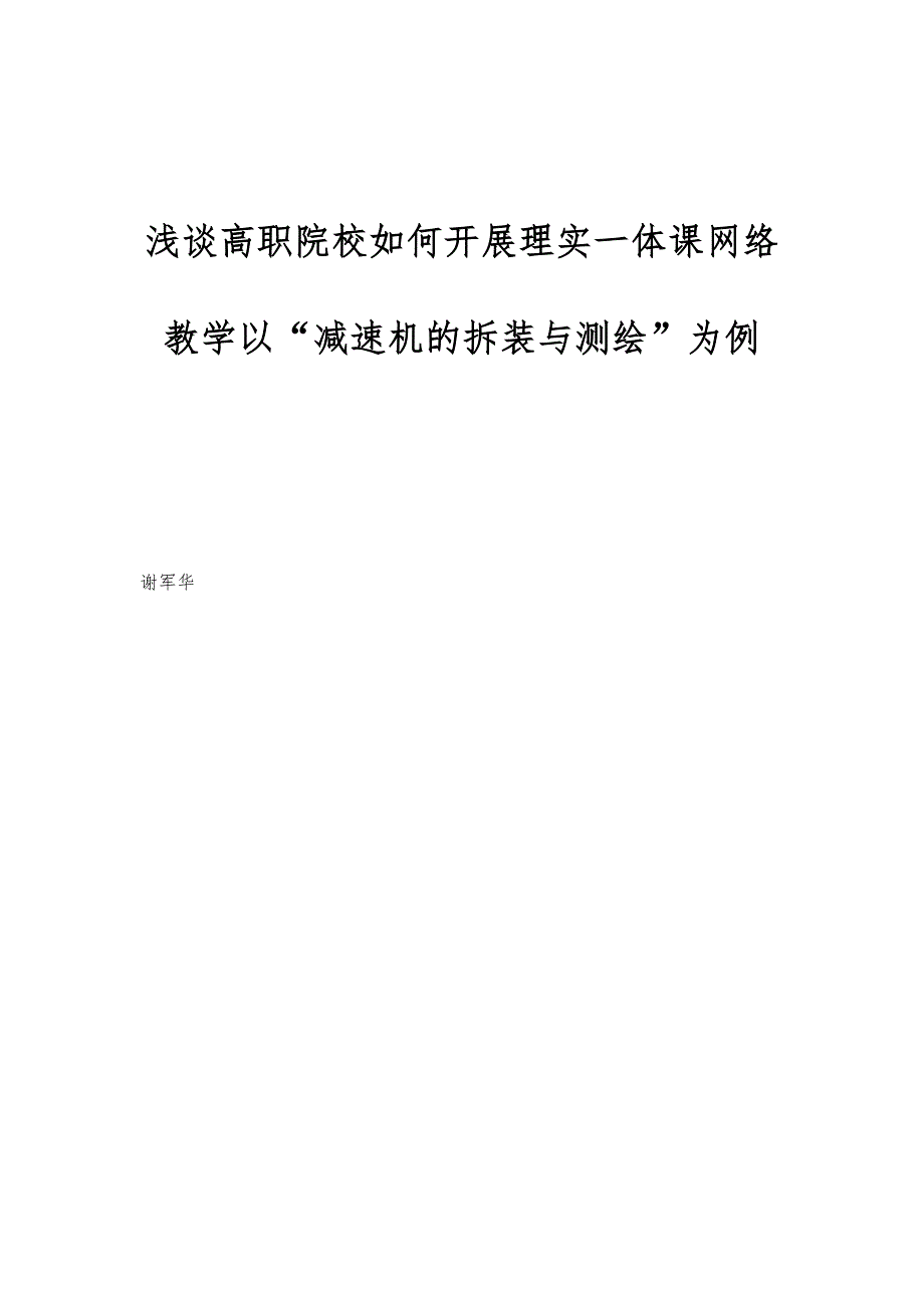 浅谈高职院校如何开展理实一体课网络教学以减速机的拆装与测绘为例_第1页