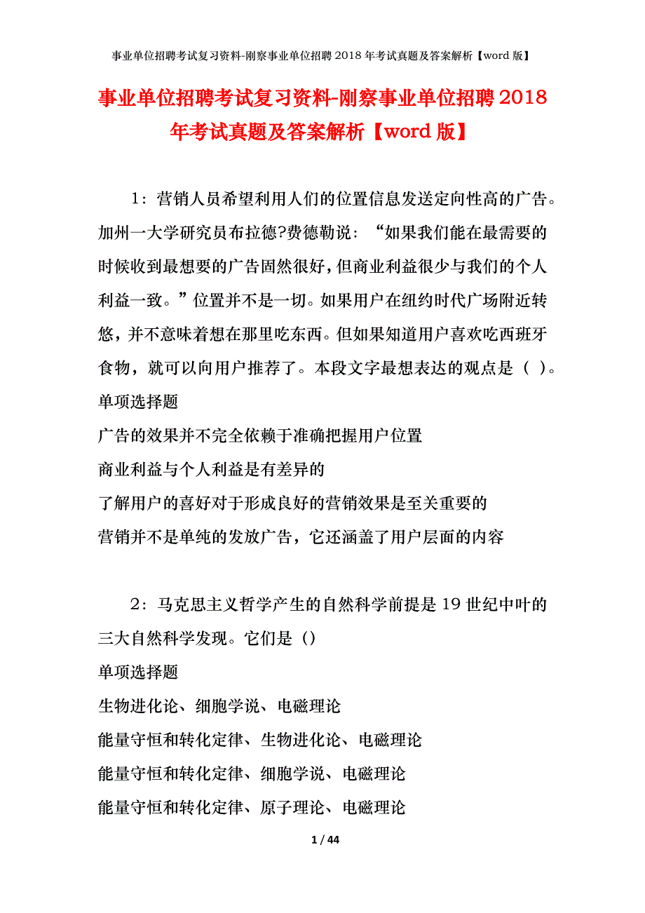 事业单位招聘考试复习资料-刚察事业单位招聘2018年考试真题及答案解析【word版】_第1页