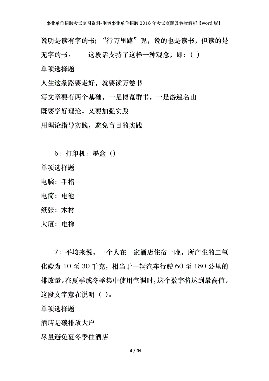 事业单位招聘考试复习资料-刚察事业单位招聘2018年考试真题及答案解析【word版】_第3页