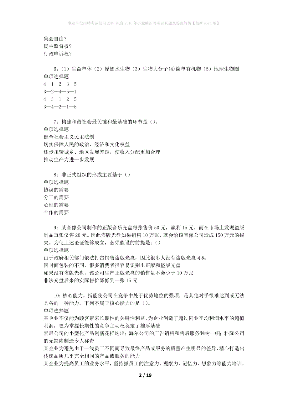 事业单位招聘考试复习资料-凤台2016年事业编招聘考试真题及答案解析【最新word版】_1_第2页