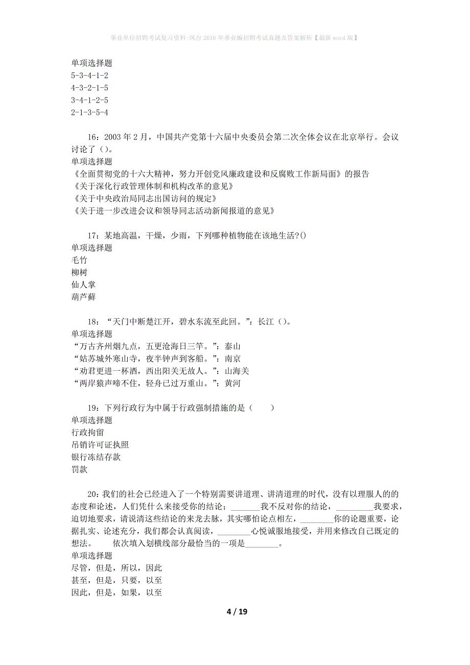 事业单位招聘考试复习资料-凤台2016年事业编招聘考试真题及答案解析【最新word版】_1_第4页