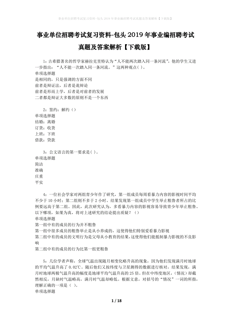 事业单位招聘考试复习资料-包头2019年事业编招聘考试真题及答案解析【下载版】_第1页