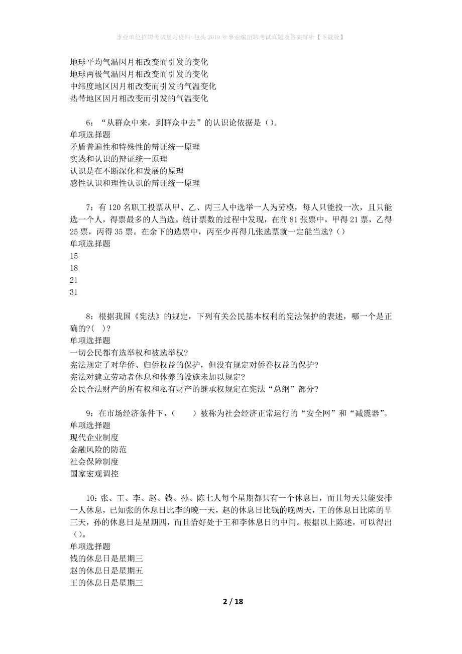 事业单位招聘考试复习资料-包头2019年事业编招聘考试真题及答案解析【下载版】_第2页