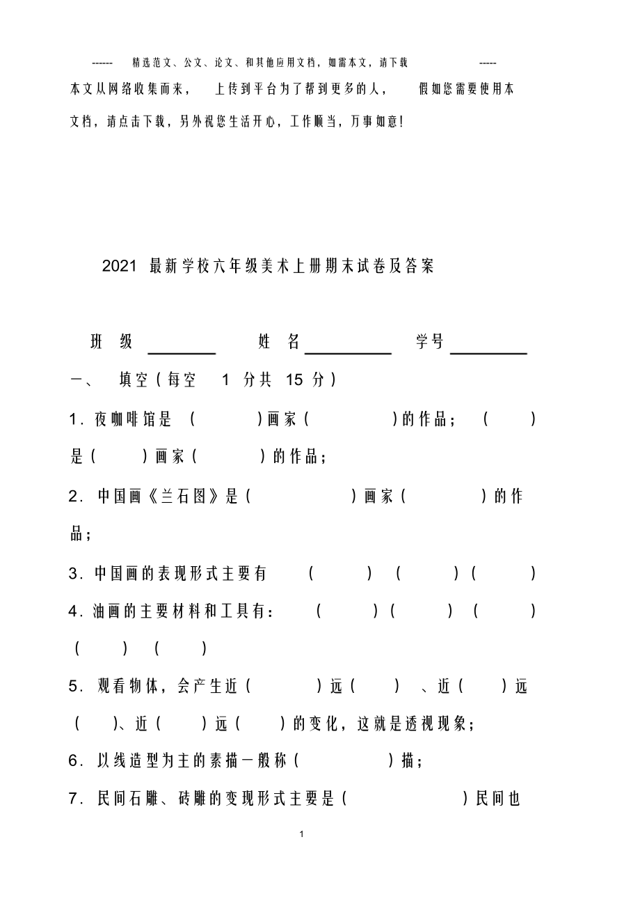 最新小学六年级美术上册期末试卷及答案_第1页