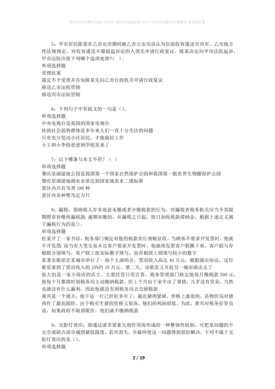 事业单位招聘考试复习资料-剑河事业编招聘2016年考试真题及答案解析【完整版】_1_第2页