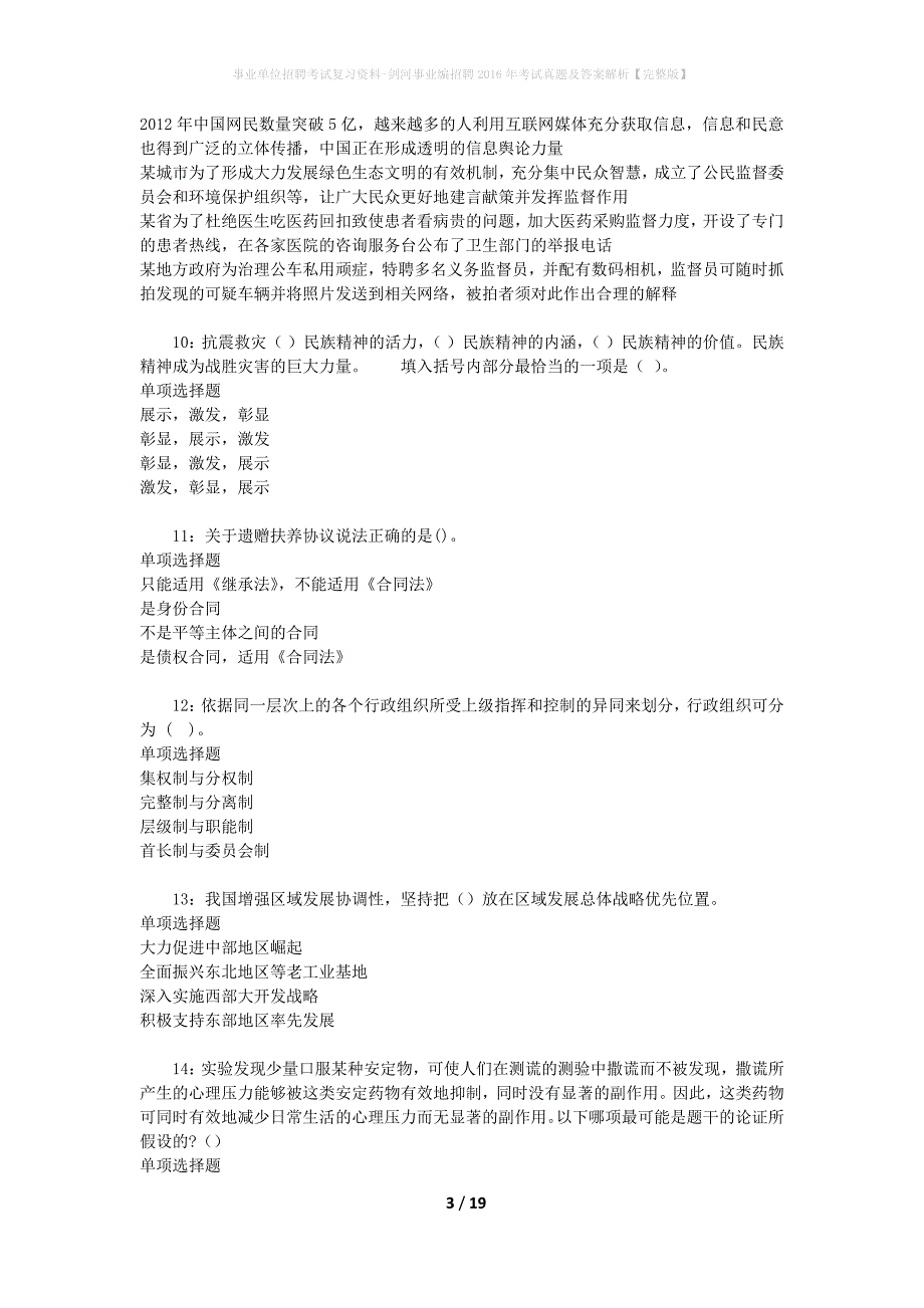 事业单位招聘考试复习资料-剑河事业编招聘2016年考试真题及答案解析【完整版】_1_第3页