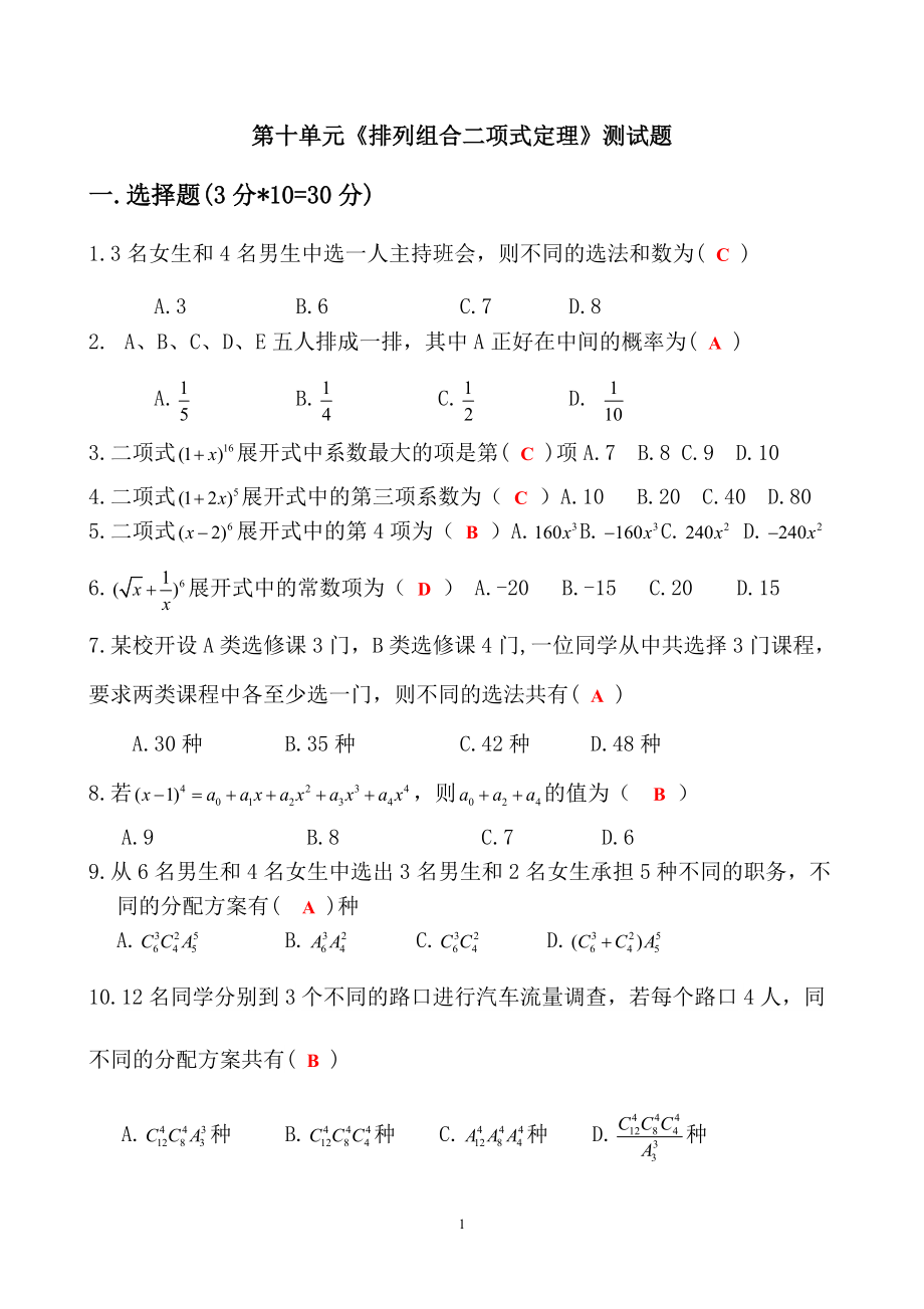 中职数学对口升学复习第十部分《排列组合二项式定理》单元检测1（师）_第1页