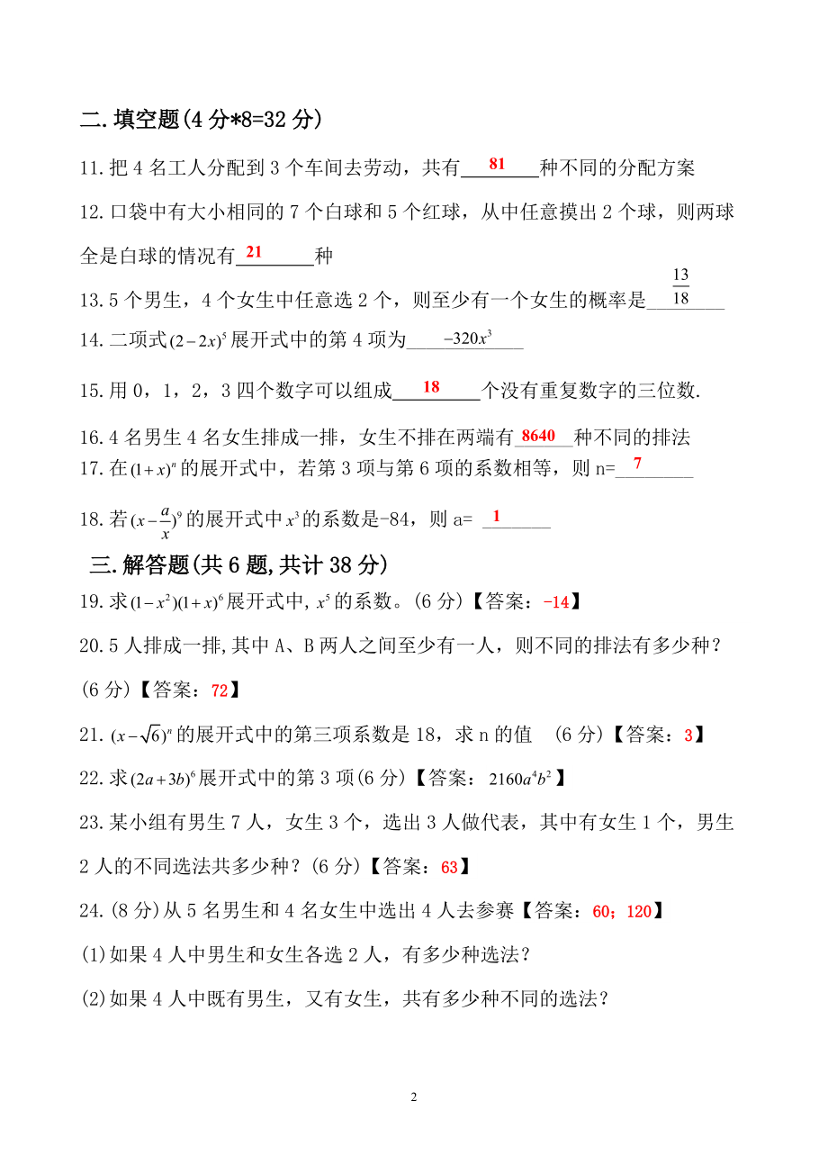 中职数学对口升学复习第十部分《排列组合二项式定理》单元检测1（师）_第2页