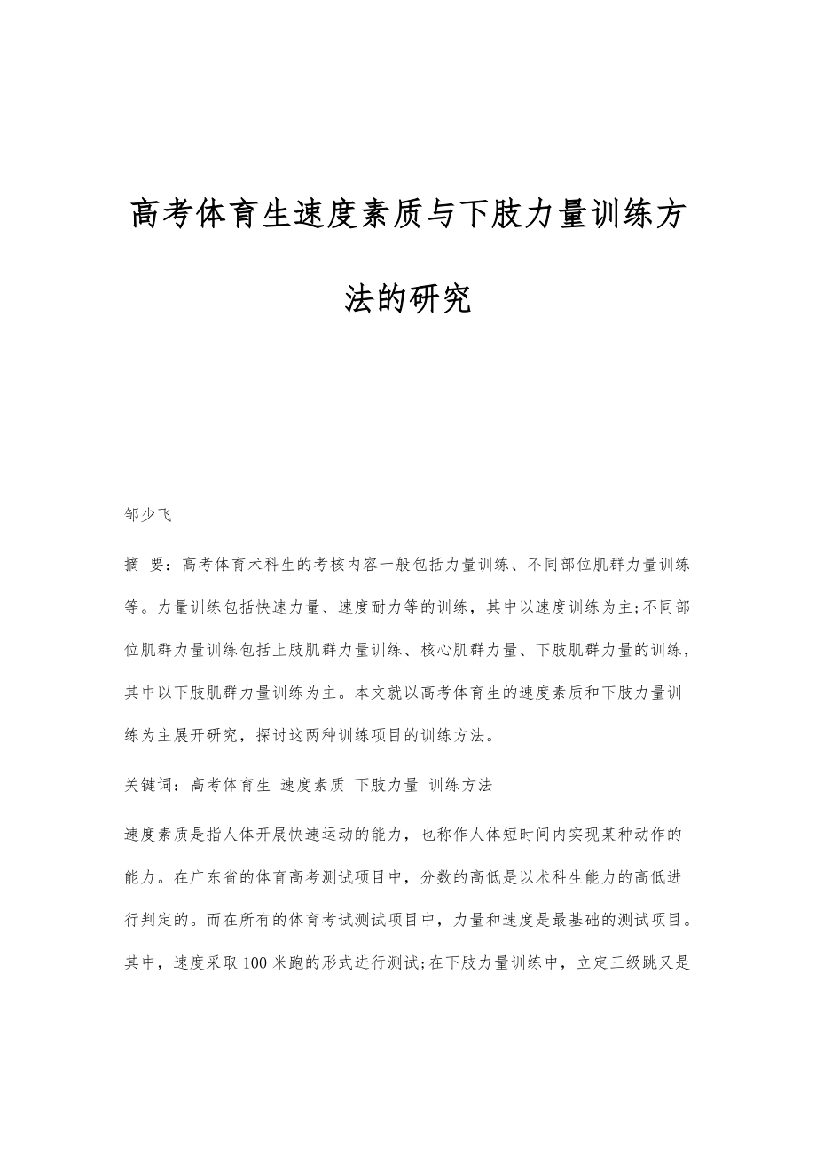 高考体育生速度素质与下肢力量训练方法的研究_第1页