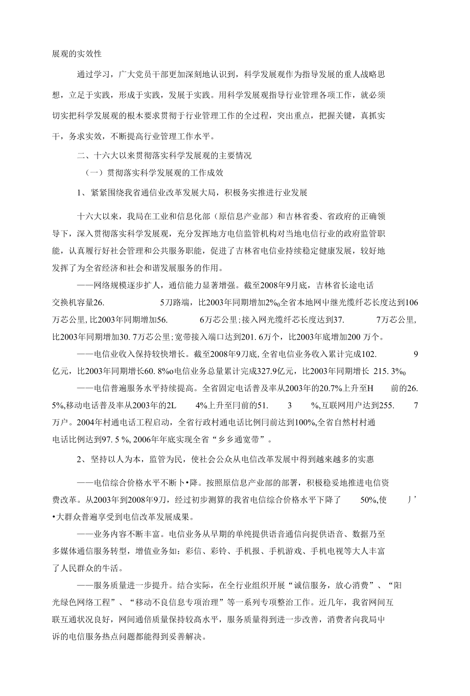 吉林省通信管理局领导班子贯彻落实科学发展观分析检查报告_第2页