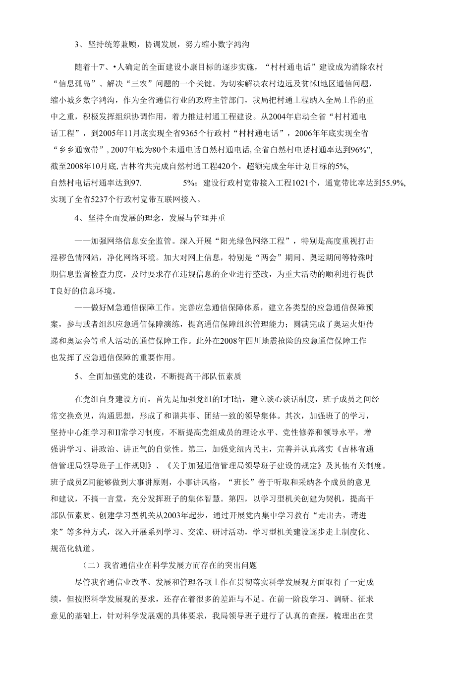 吉林省通信管理局领导班子贯彻落实科学发展观分析检查报告_第3页