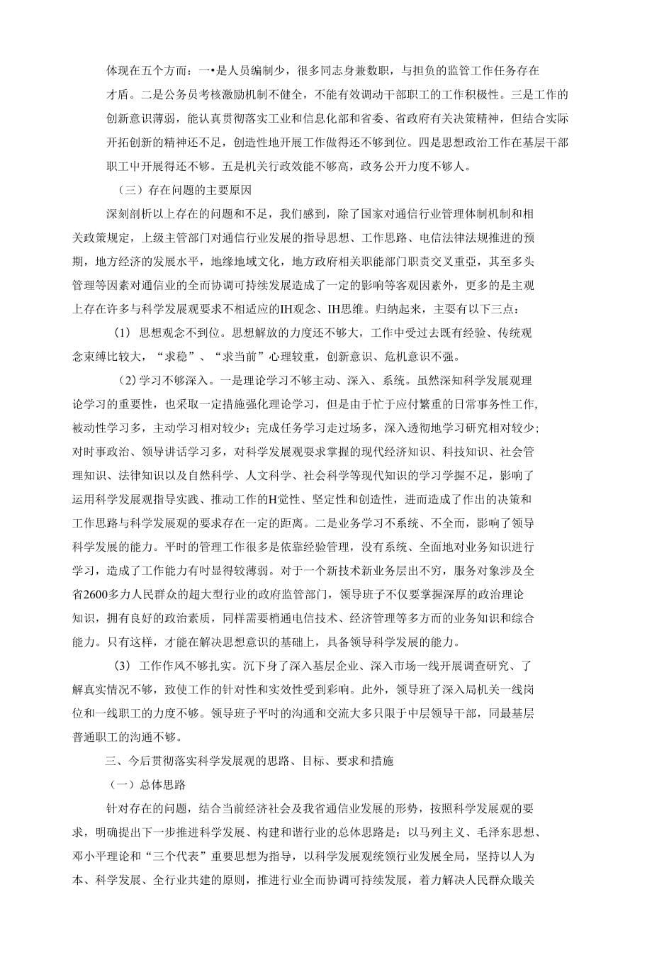 吉林省通信管理局领导班子贯彻落实科学发展观分析检查报告_第5页