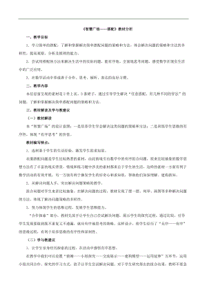 青岛版小学数学：《智慧广场——搭配》教材分析