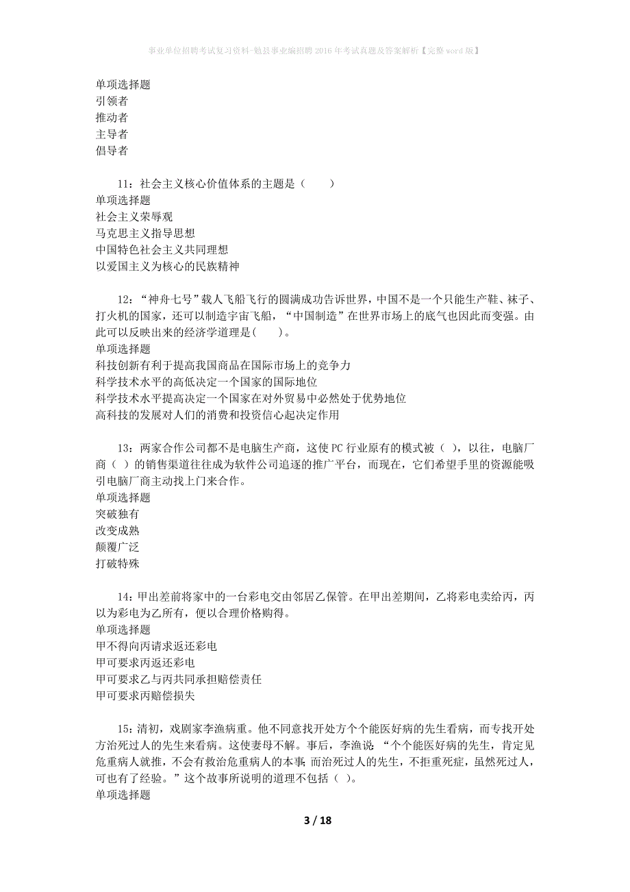 事业单位招聘考试复习资料-勉县事业编招聘2016年考试真题及答案解析【完整word版】_第3页