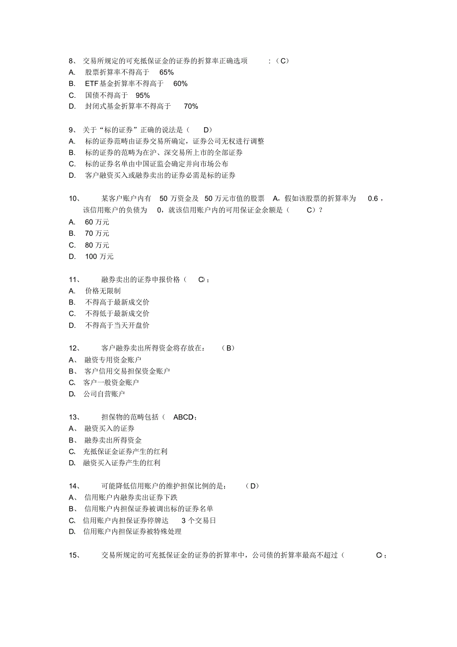 融资融券推荐人后续培训模拟题_第2页