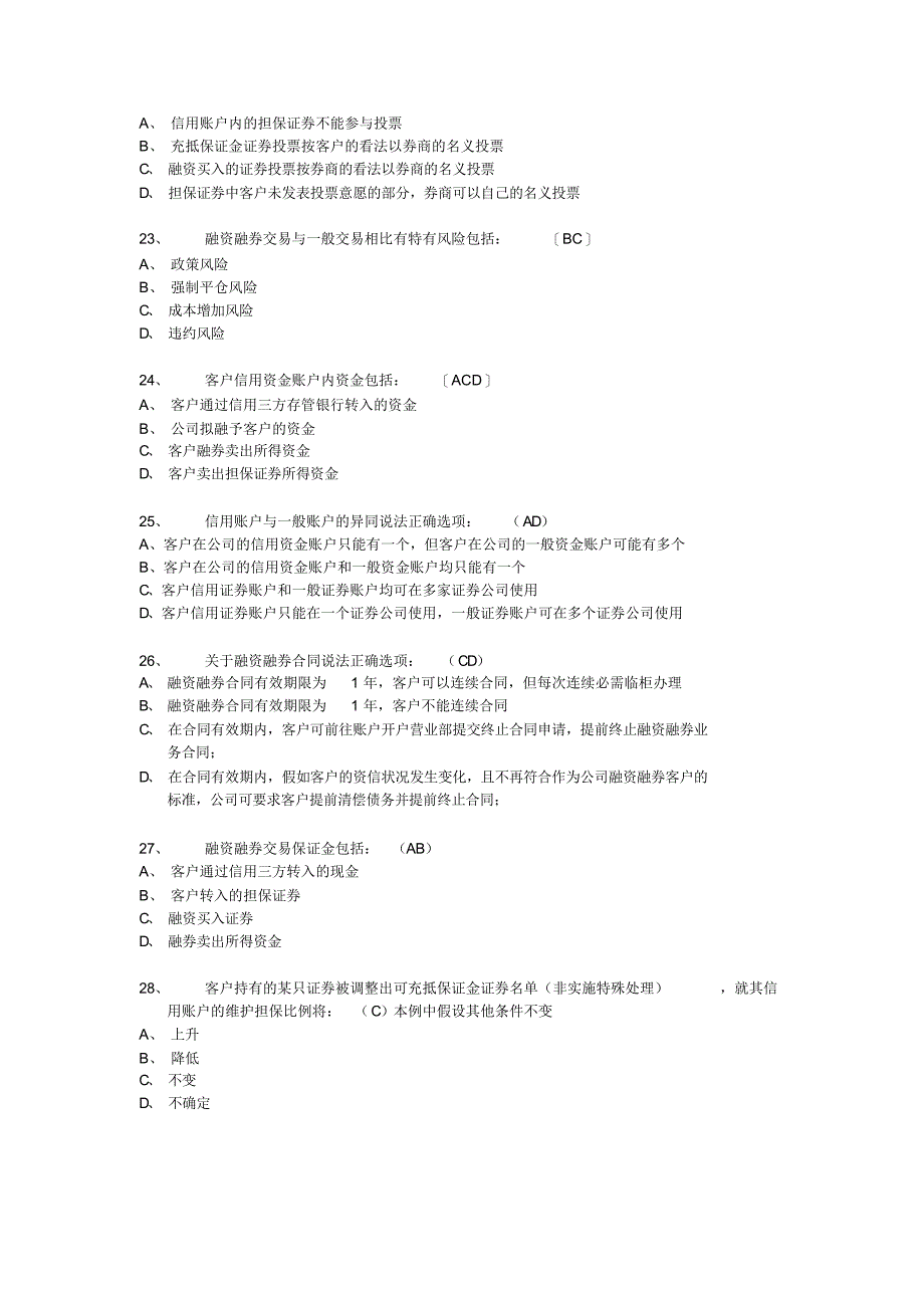 融资融券推荐人后续培训模拟题_第4页