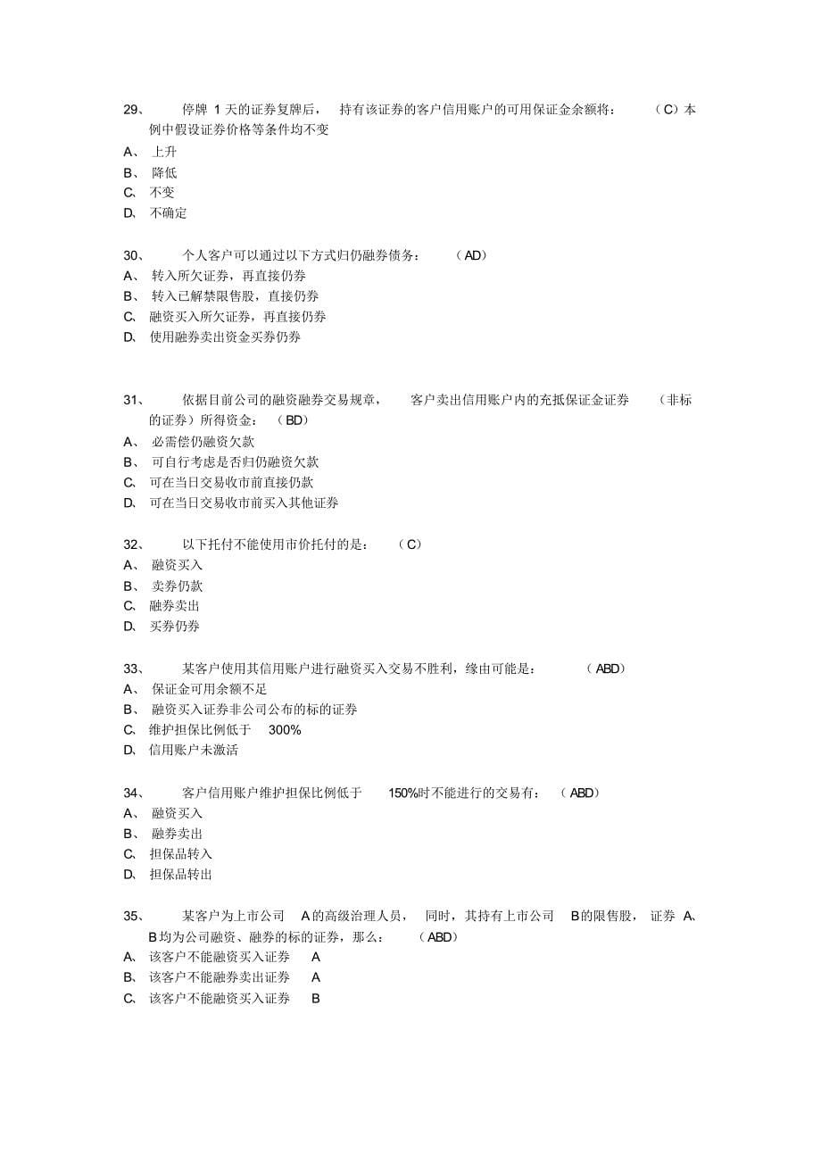 融资融券推荐人后续培训模拟题_第5页