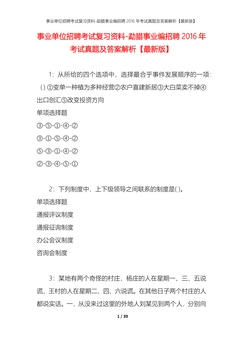 事业单位招聘考试复习资料-勐腊事业编招聘2016年考试真题及答案解析【最新版】_第1页