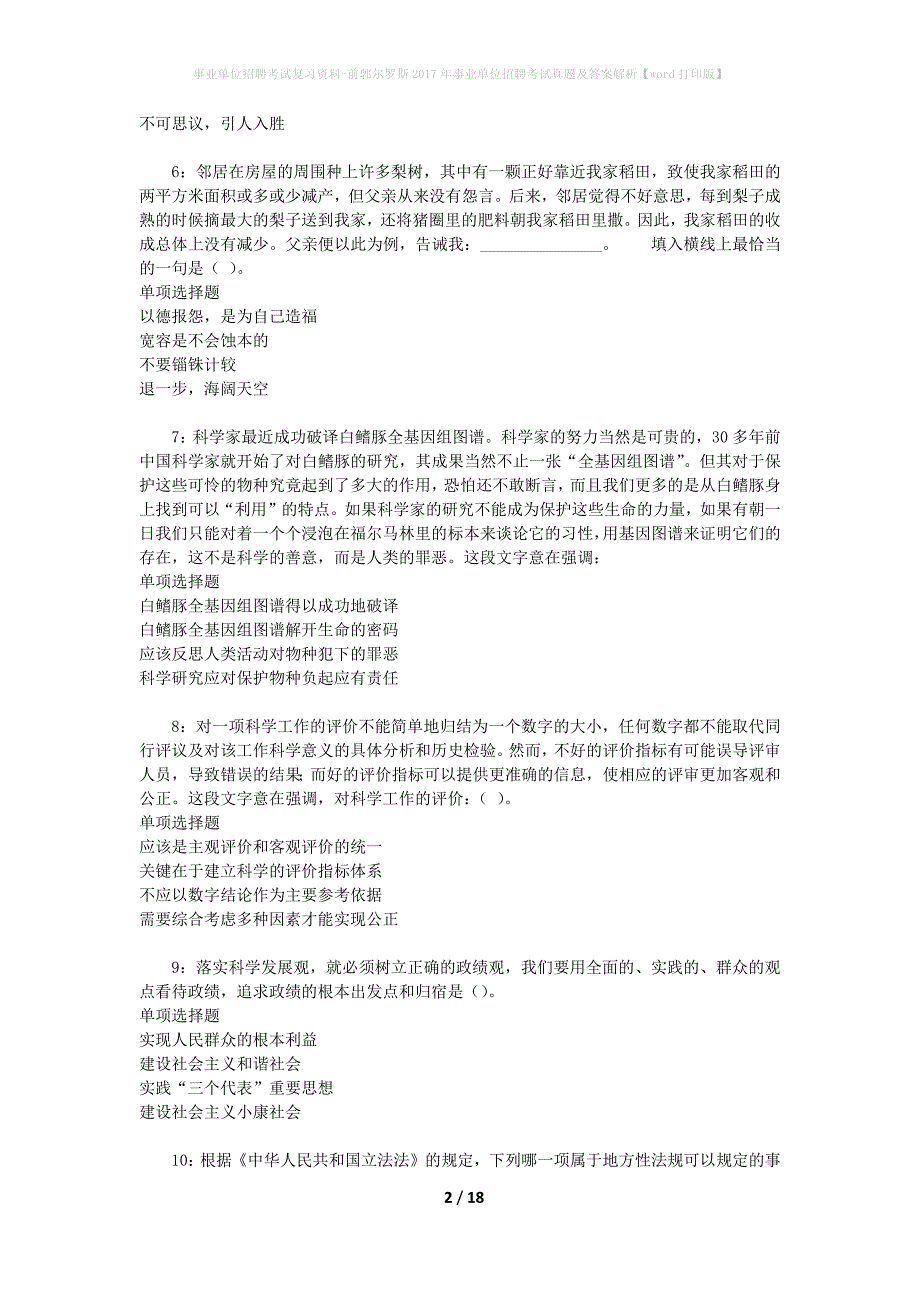 事业单位招聘考试复习资料-前郭尔罗斯2017年事业单位招聘考试真题及答案解析【word打印版】_第2页