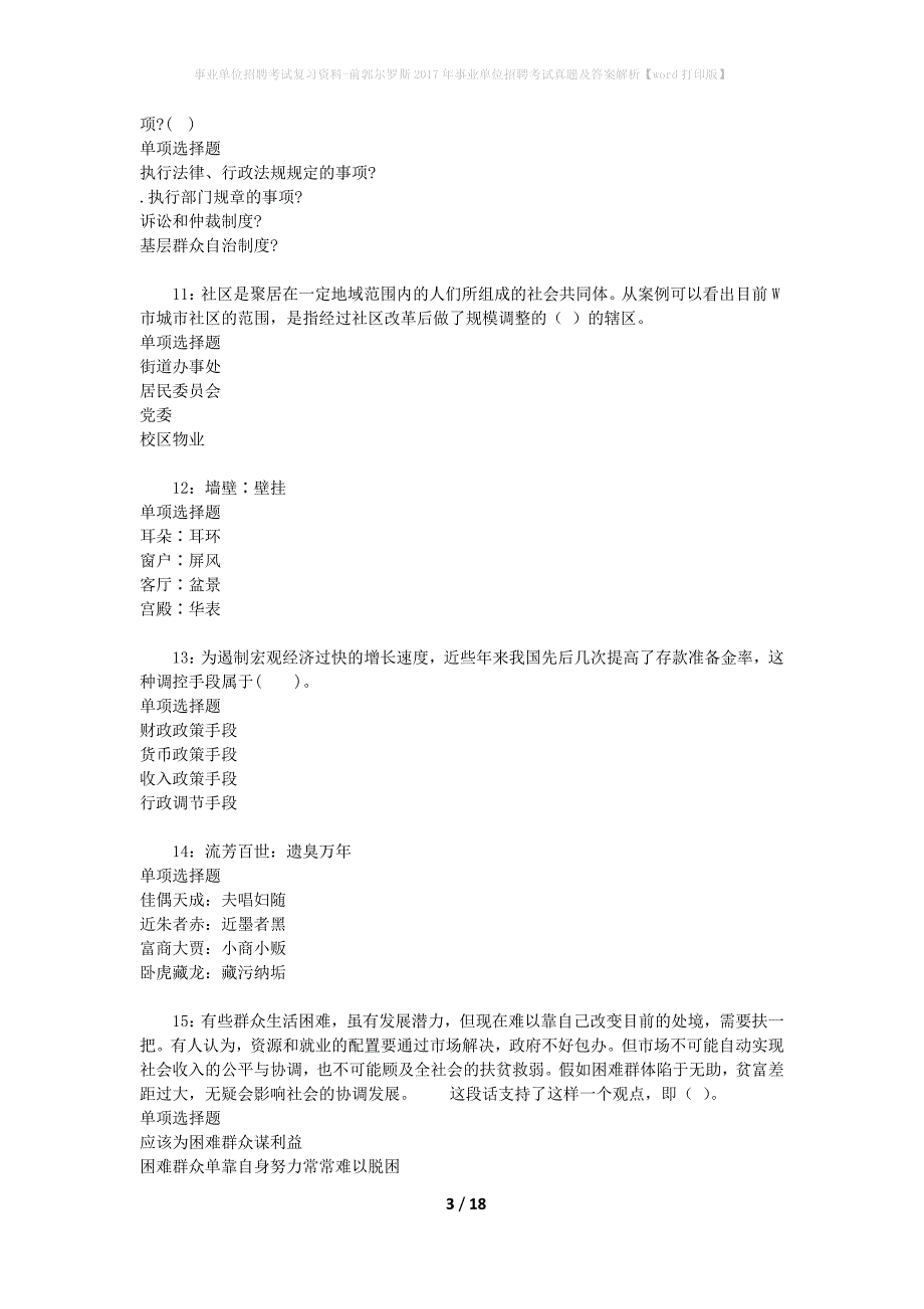 事业单位招聘考试复习资料-前郭尔罗斯2017年事业单位招聘考试真题及答案解析【word打印版】_第3页