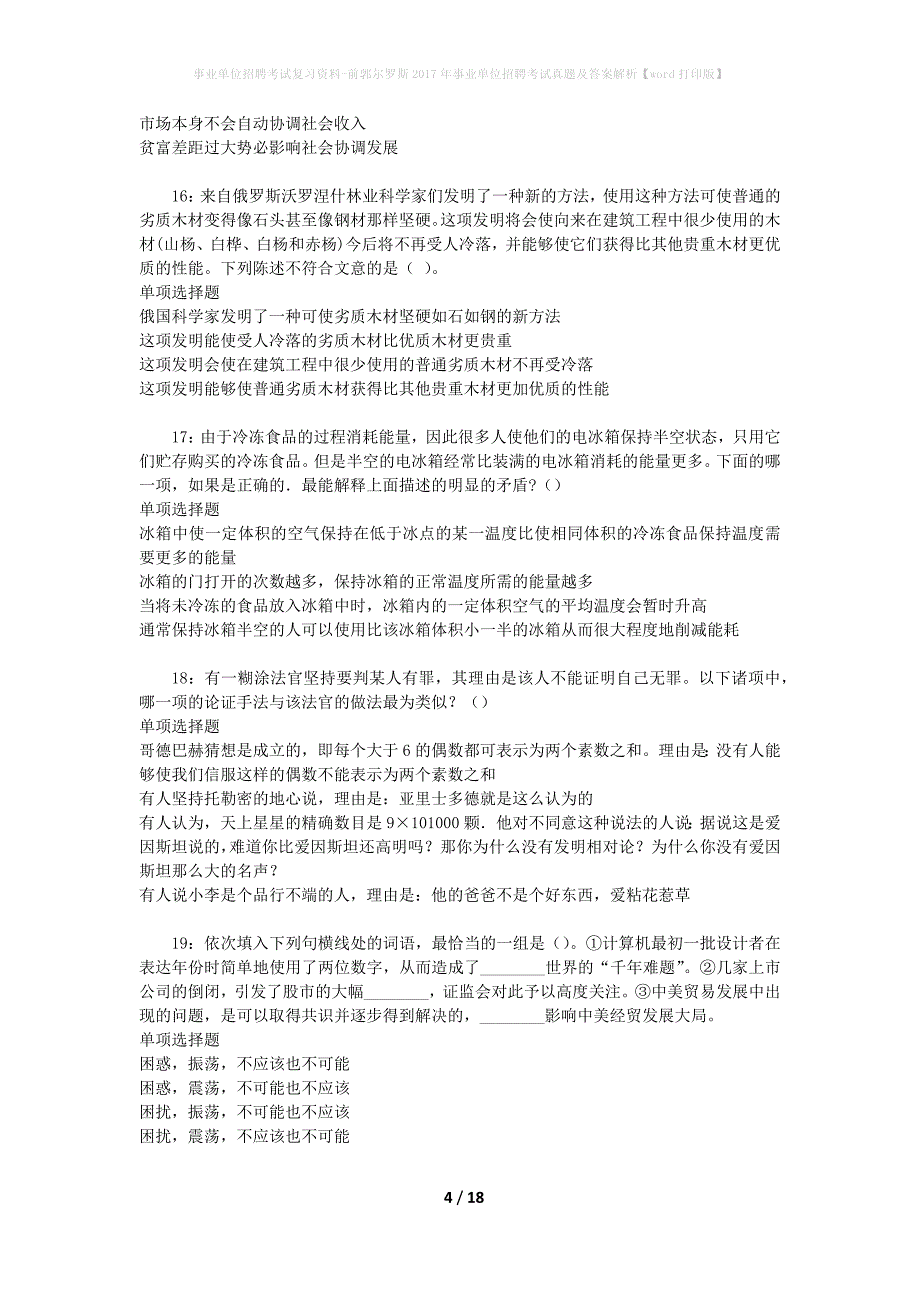 事业单位招聘考试复习资料-前郭尔罗斯2017年事业单位招聘考试真题及答案解析【word打印版】_第4页