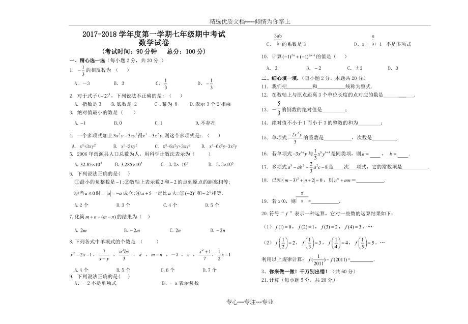 新人教版七年级上册数学期中考试卷(共2页)_第1页