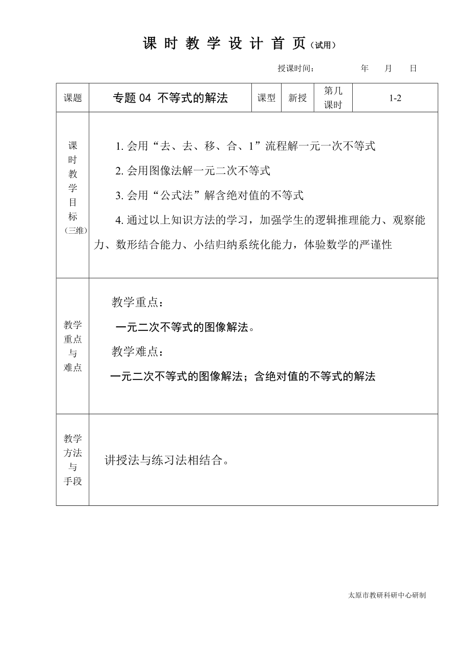 中职数学对口升学复习专题04 不等式的解法教学设计_第1页