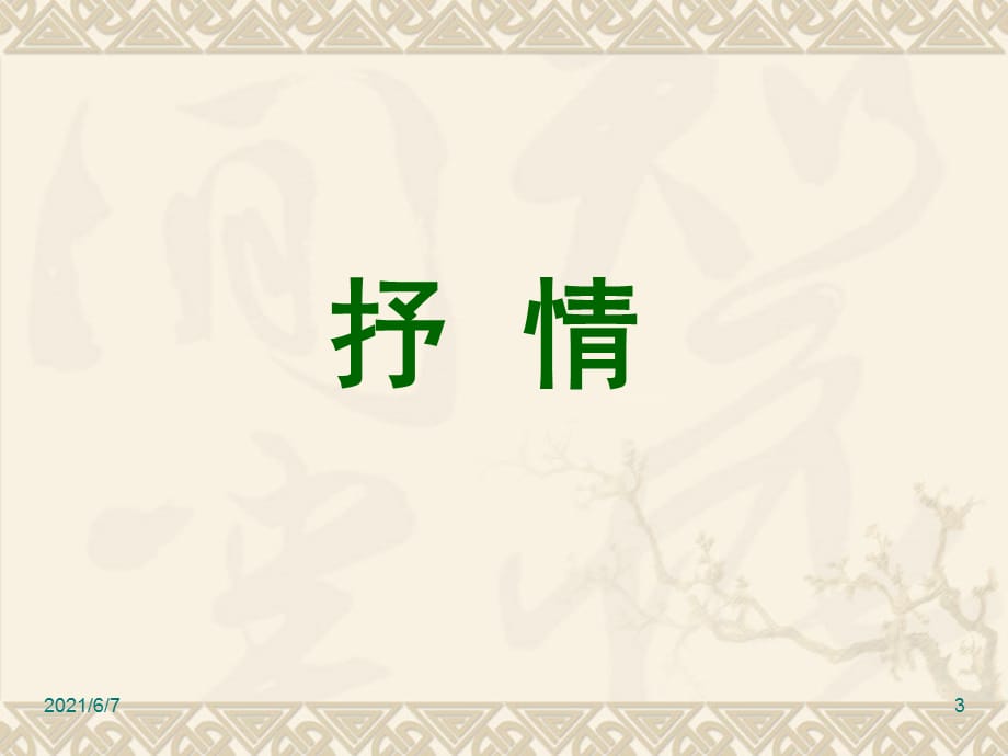 记叙中结合抒情和议论PPT课件_第3页