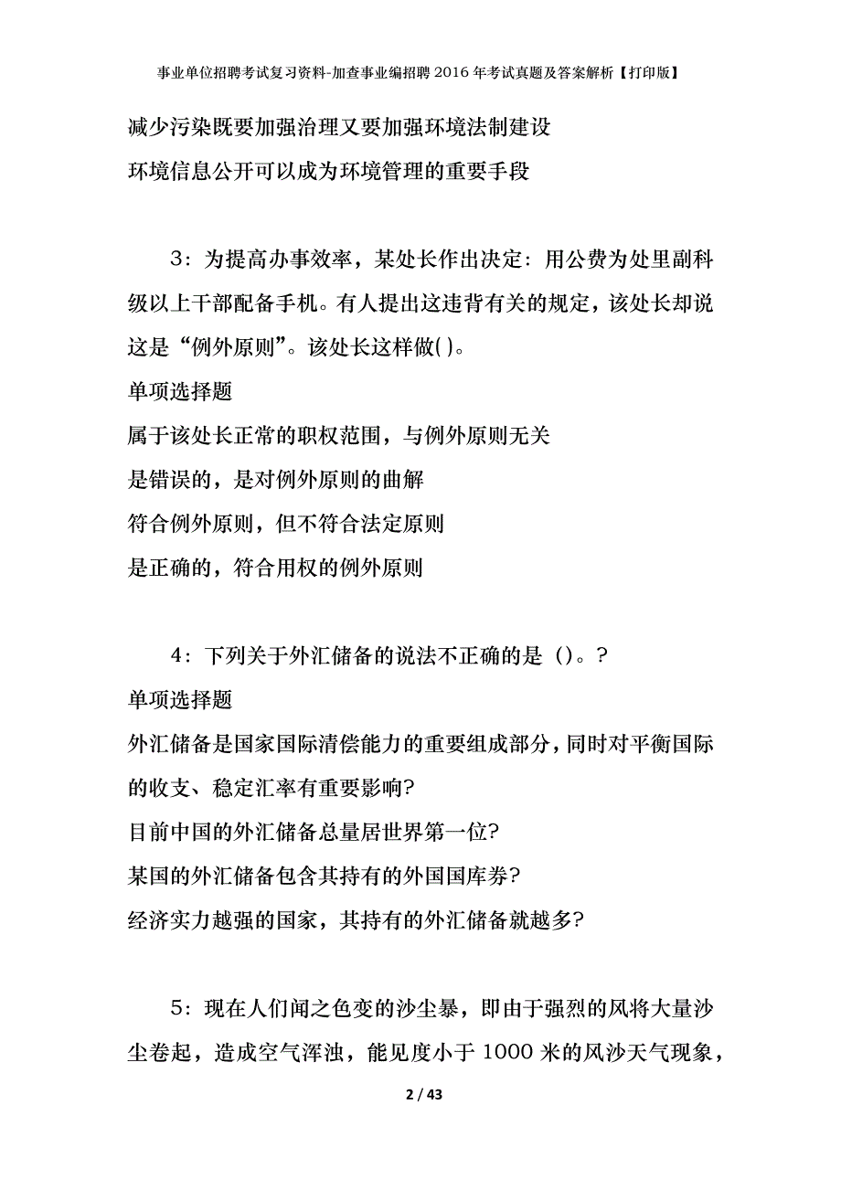 事业单位招聘考试复习资料-加查事业编招聘2016年考试真题及答案解析【打印版】_第2页