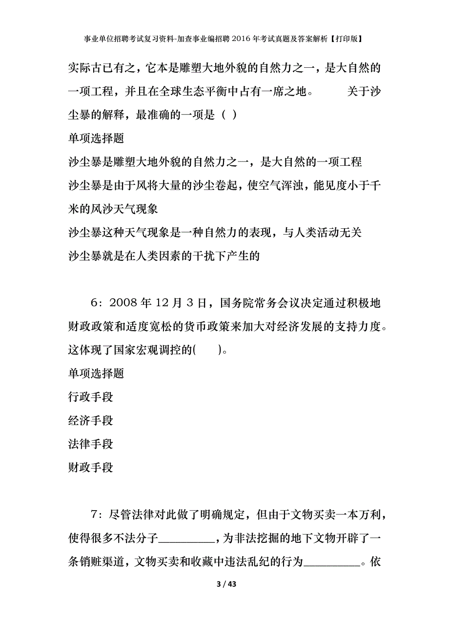 事业单位招聘考试复习资料-加查事业编招聘2016年考试真题及答案解析【打印版】_第3页